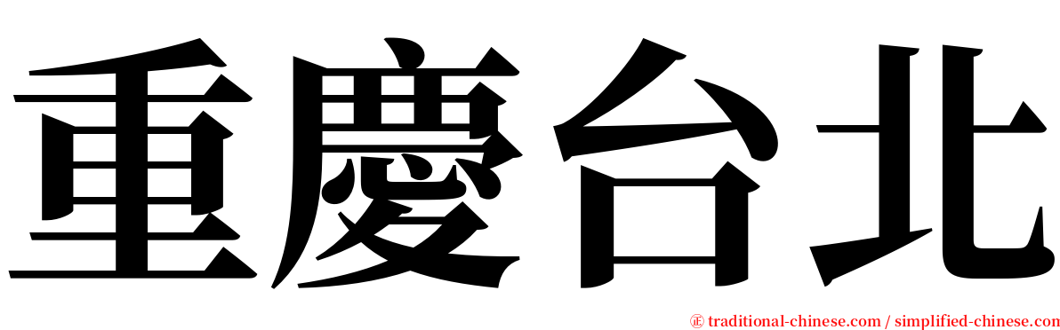 重慶台北 serif font