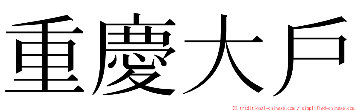 重慶大戶 ming font