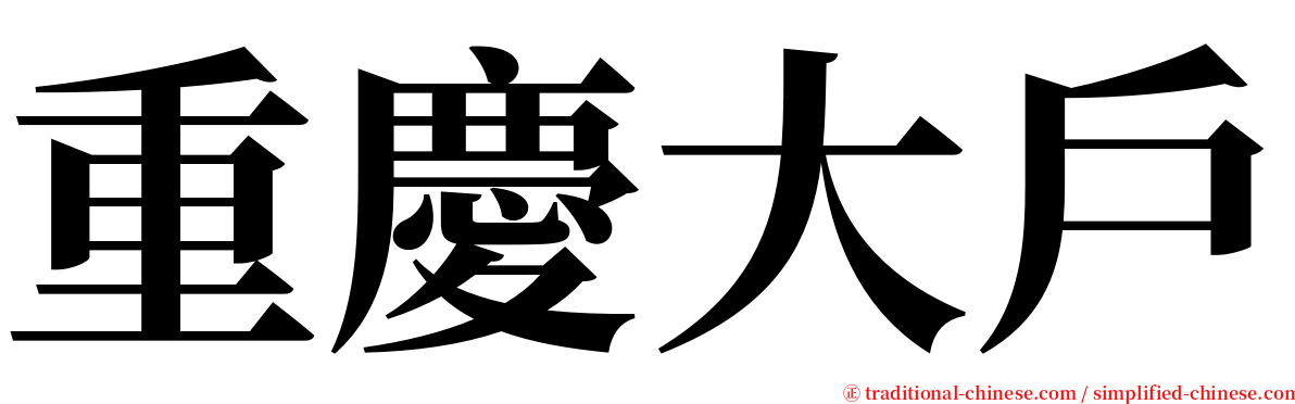 重慶大戶 serif font