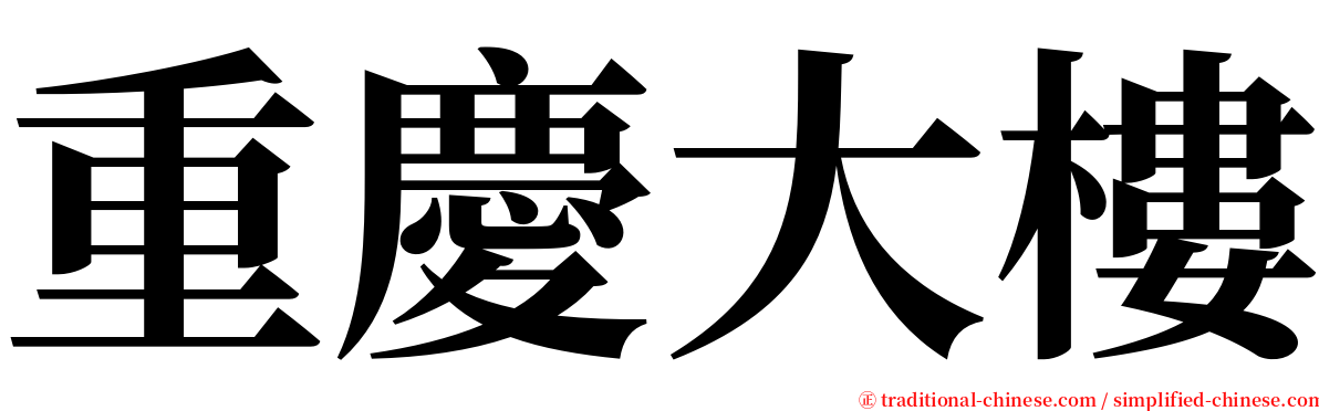 重慶大樓 serif font