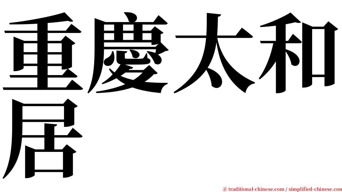 重慶太和居 serif font