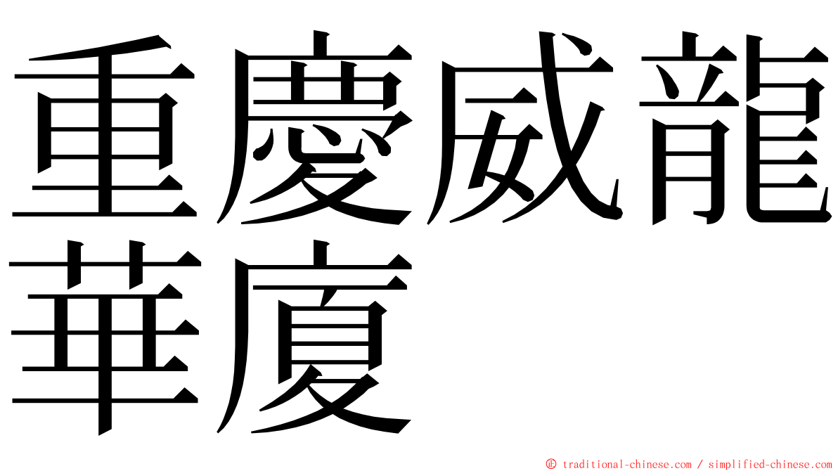 重慶威龍華廈 ming font