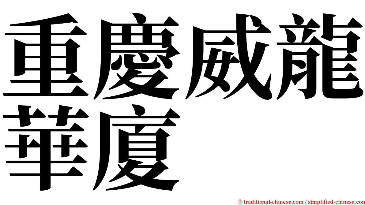 重慶威龍華廈 serif font