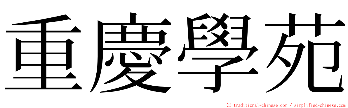 重慶學苑 ming font