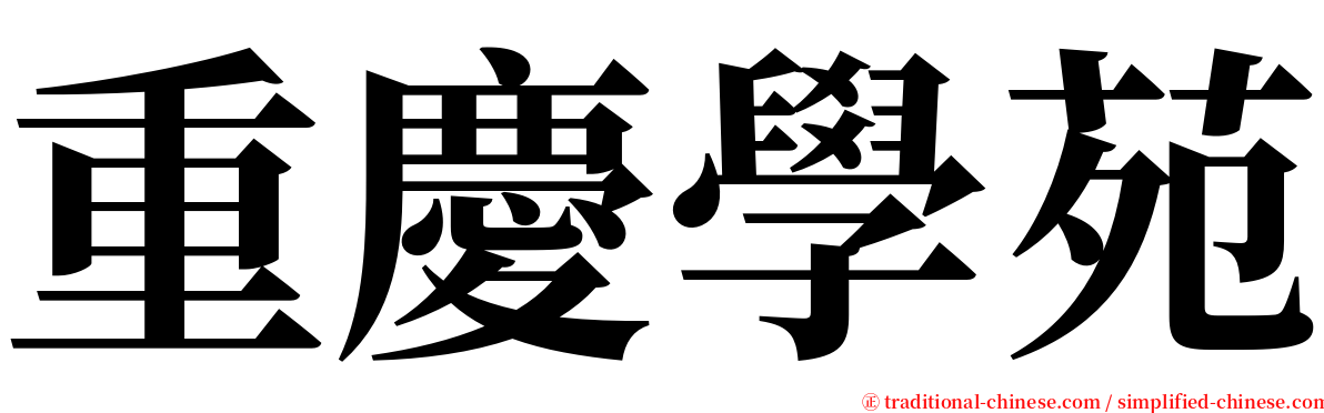 重慶學苑 serif font