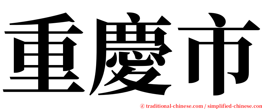 重慶市 serif font