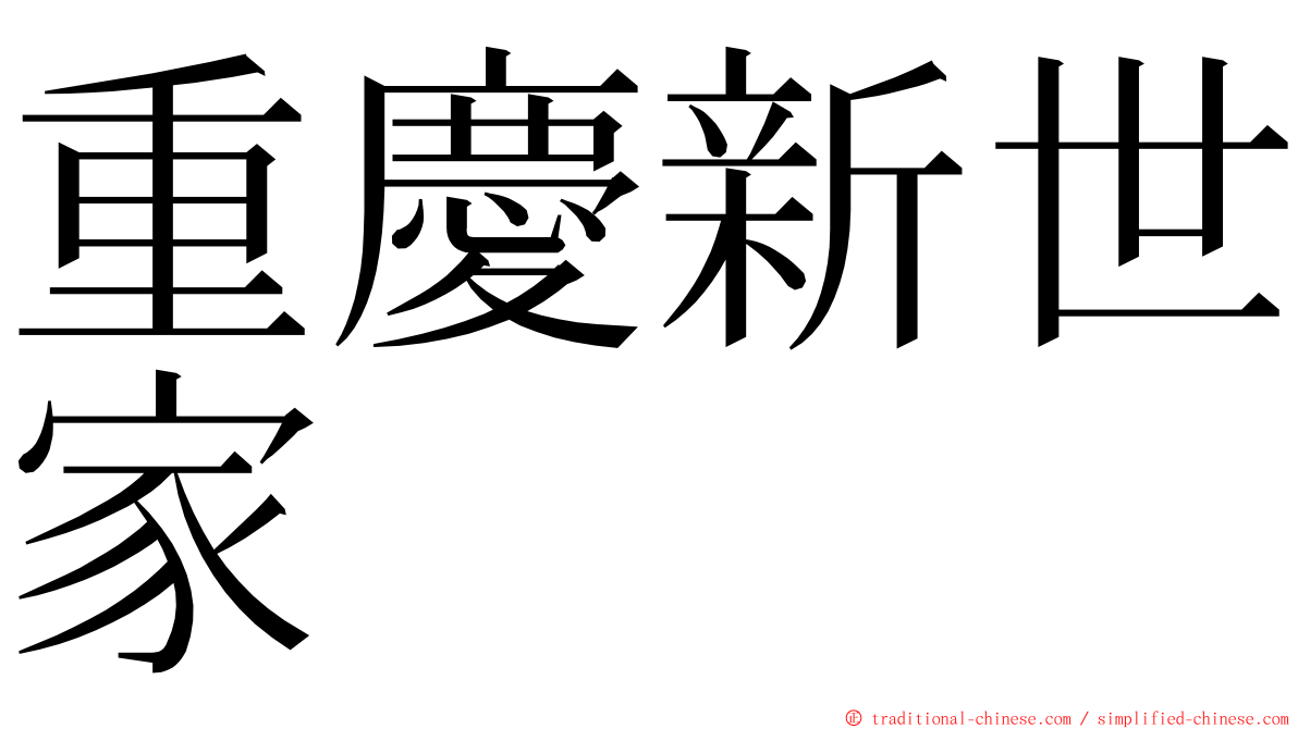 重慶新世家 ming font