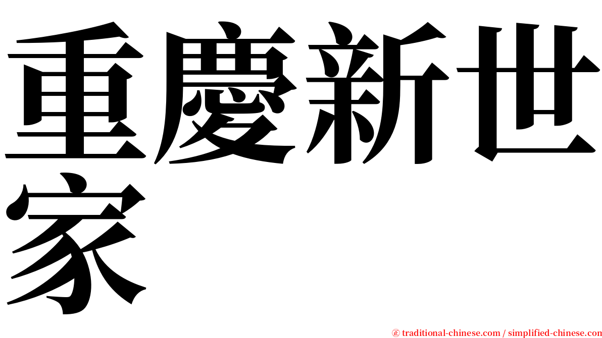 重慶新世家 serif font