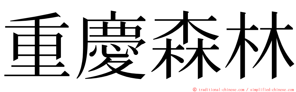 重慶森林 ming font