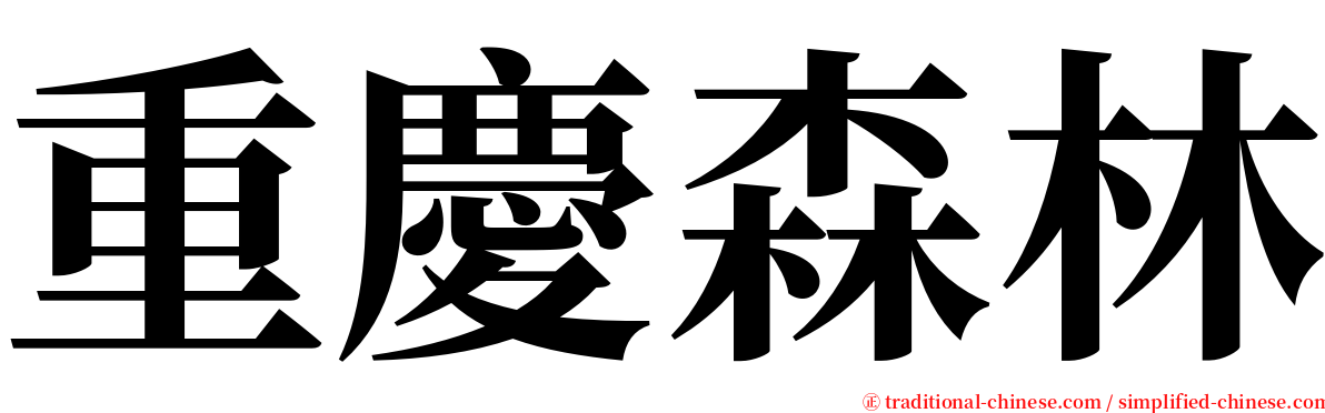 重慶森林 serif font