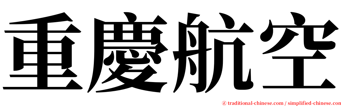 重慶航空 serif font