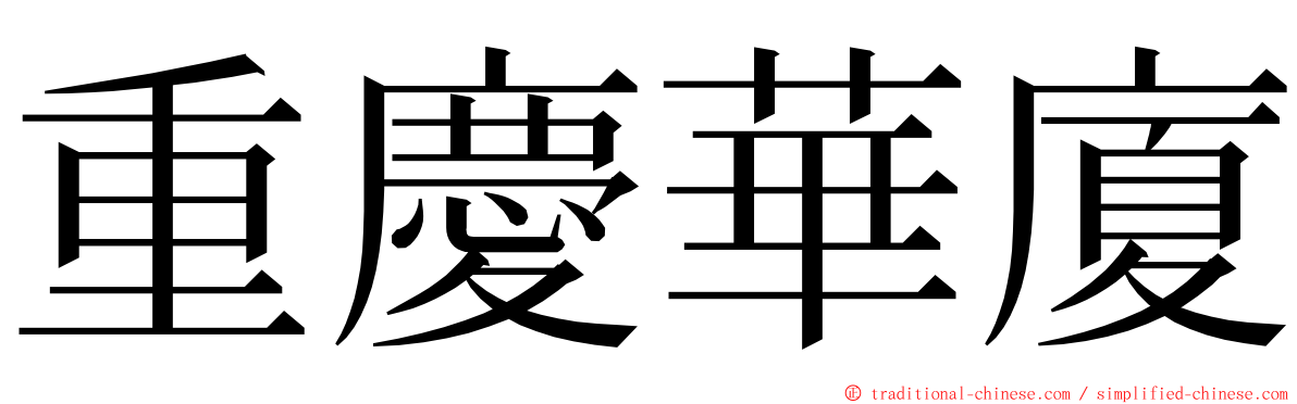 重慶華廈 ming font