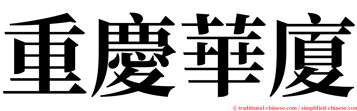 重慶華廈 serif font