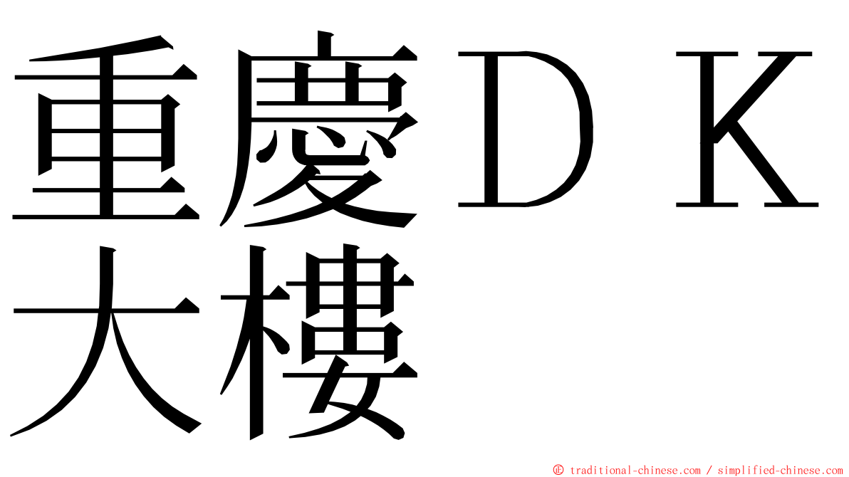 重慶ＤＫ大樓 ming font