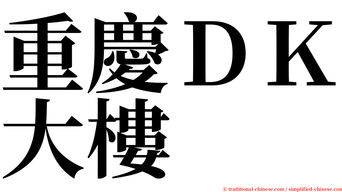 重慶ＤＫ大樓 serif font