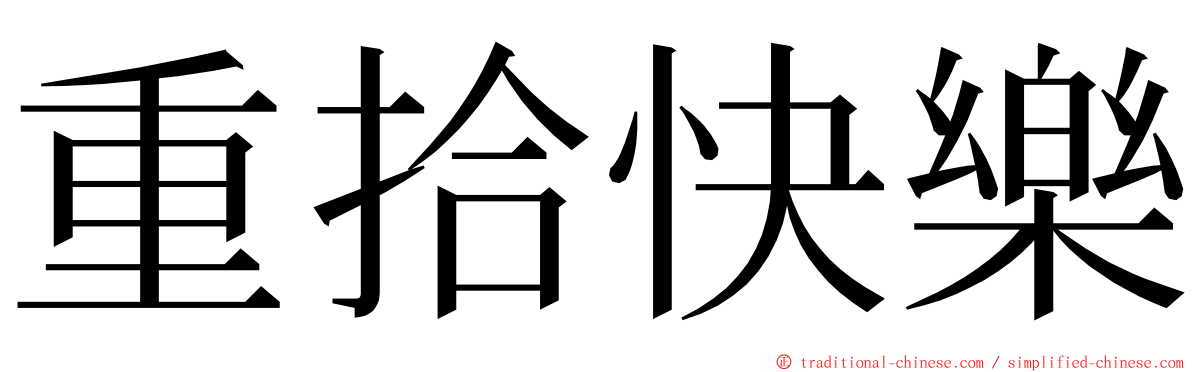 重拾快樂 ming font