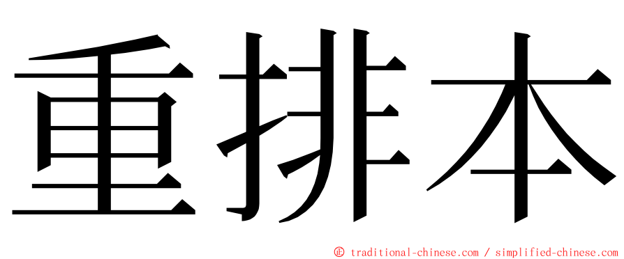 重排本 ming font