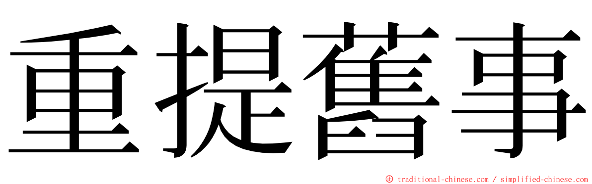 重提舊事 ming font