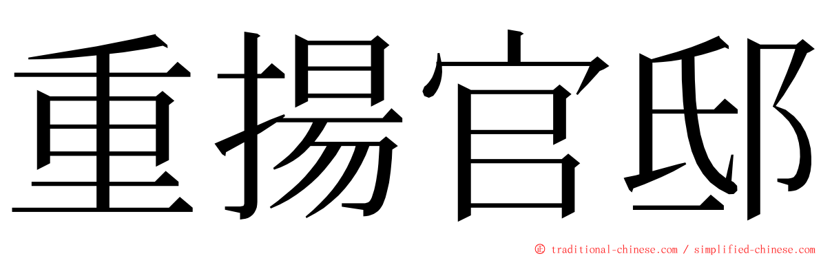 重揚官邸 ming font