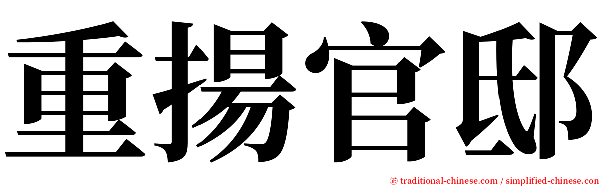 重揚官邸 serif font