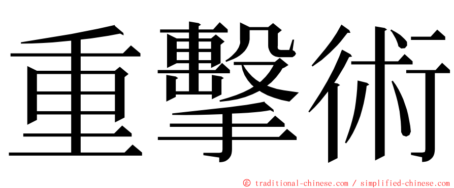 重擊術 ming font