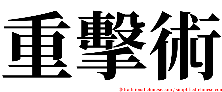 重擊術 serif font