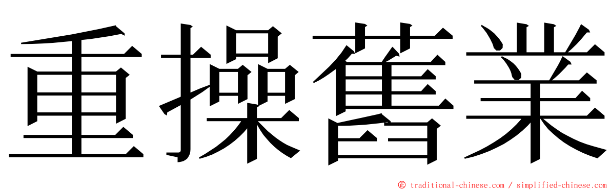 重操舊業 ming font