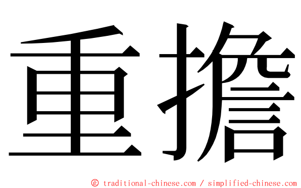 重擔 ming font