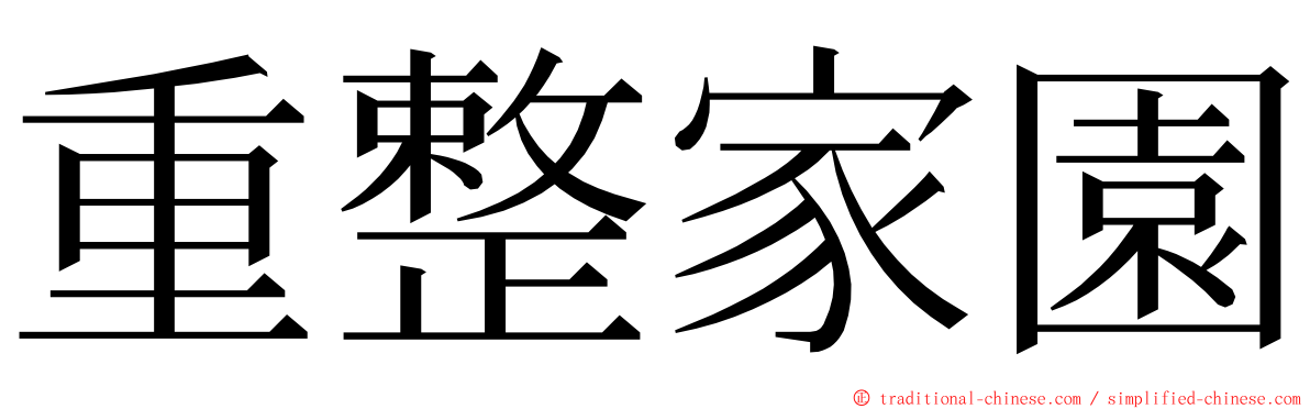 重整家園 ming font