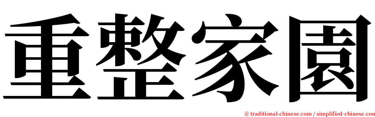 重整家園 serif font