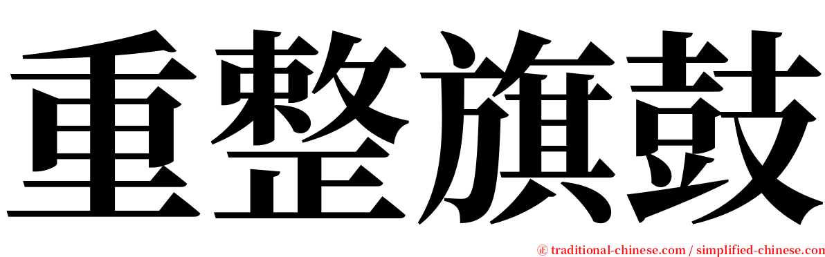 重整旗鼓 serif font