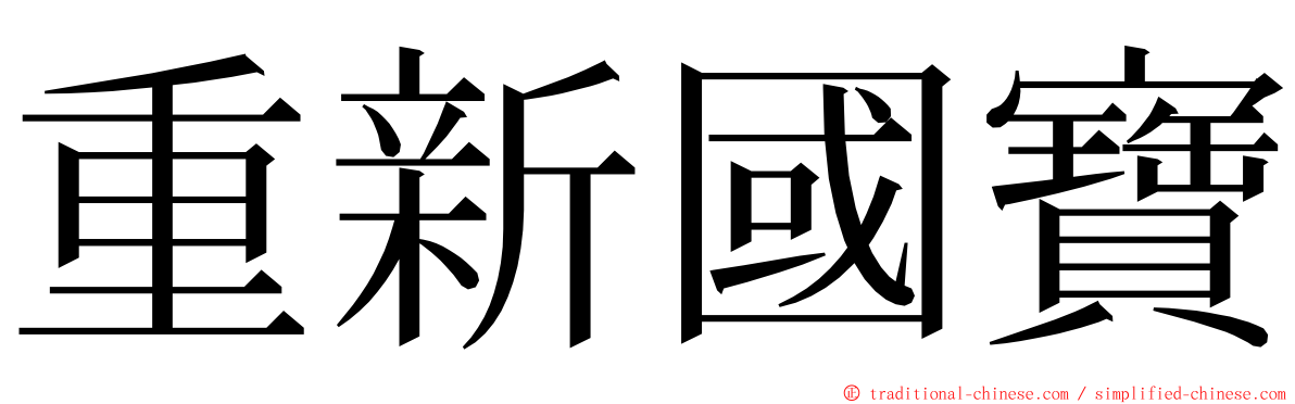 重新國寶 ming font