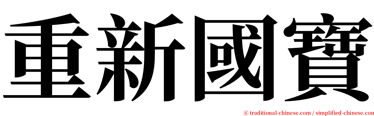 重新國寶 serif font