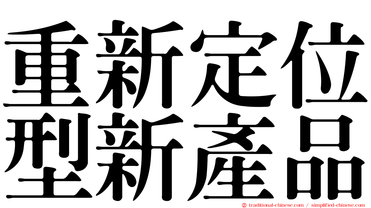 重新定位型新產品