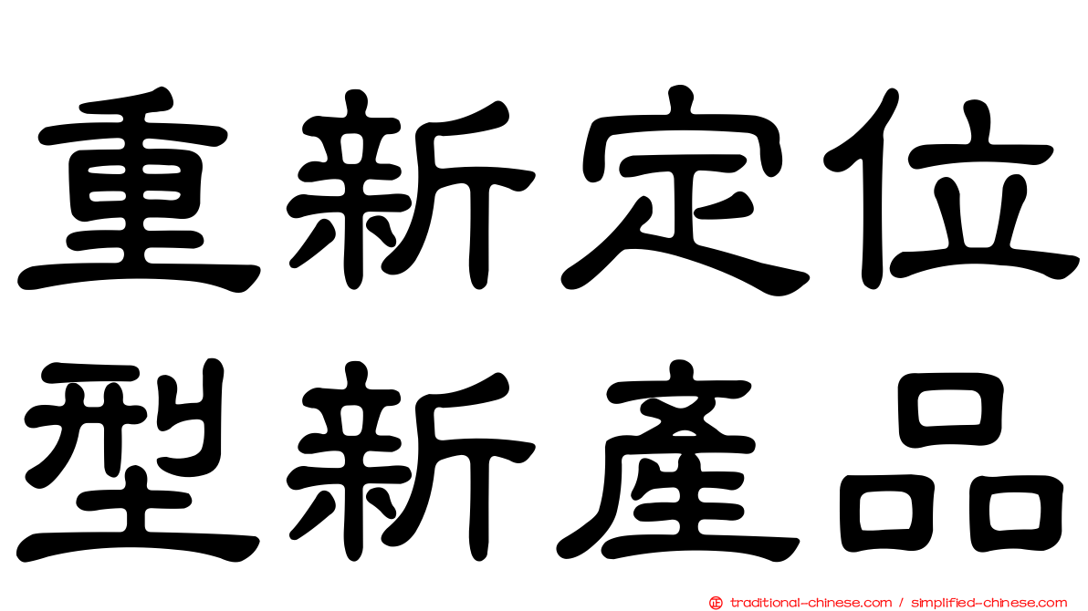 重新定位型新產品