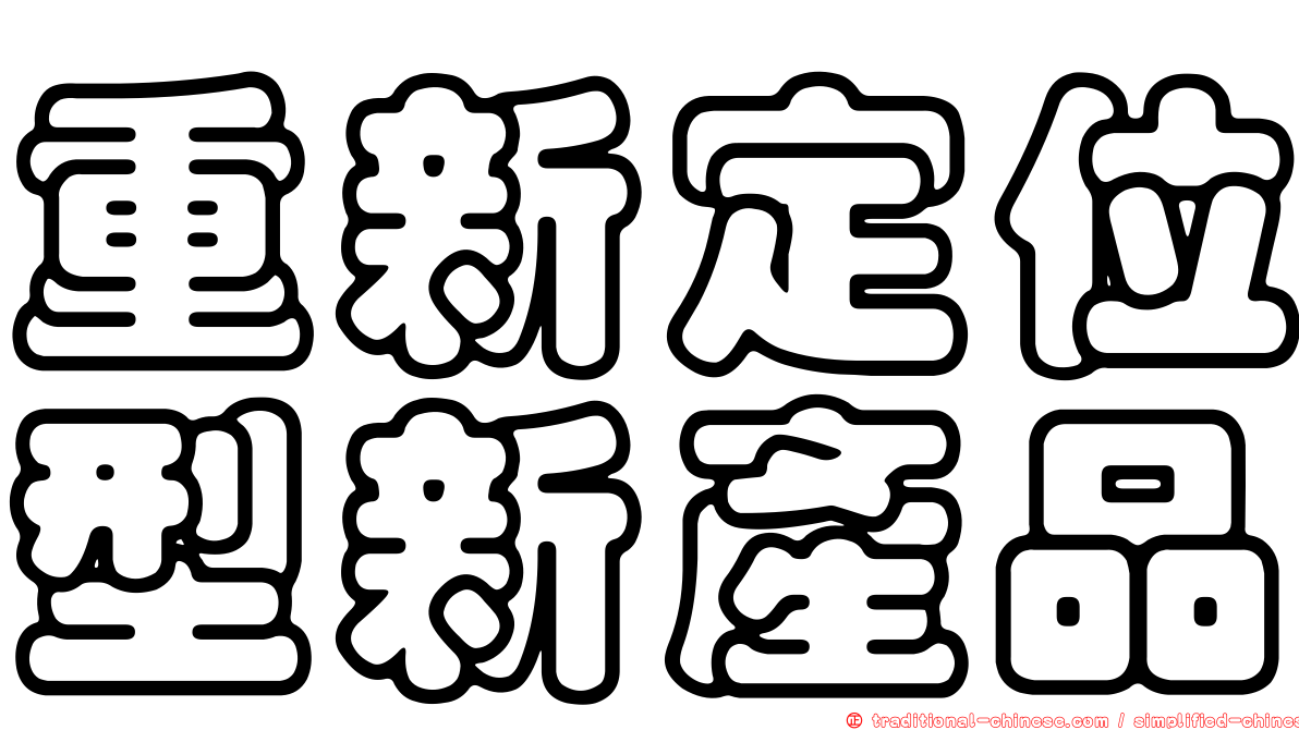 重新定位型新產品