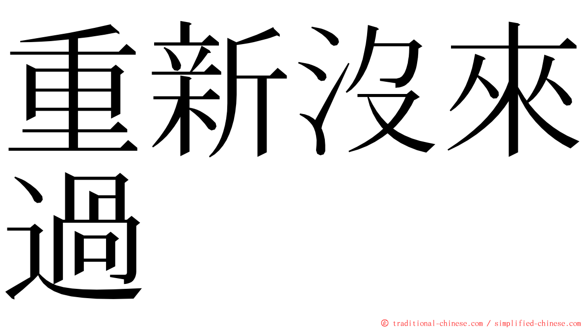 重新沒來過 ming font