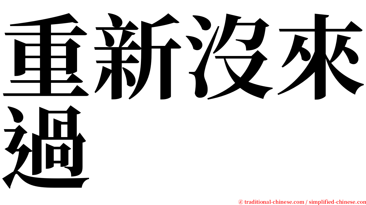 重新沒來過 serif font