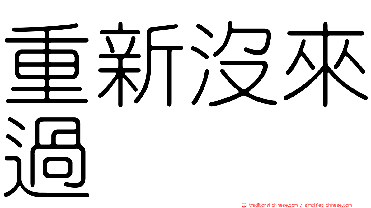 重新沒來過