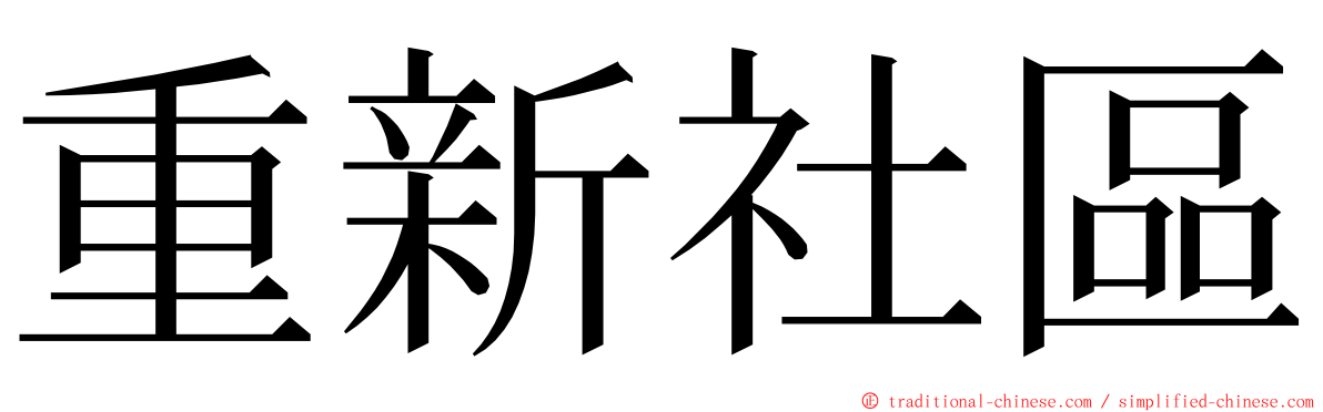 重新社區 ming font