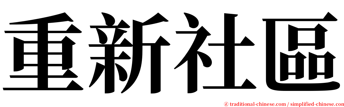 重新社區 serif font