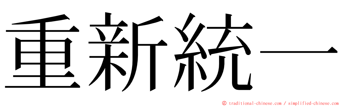 重新統一 ming font