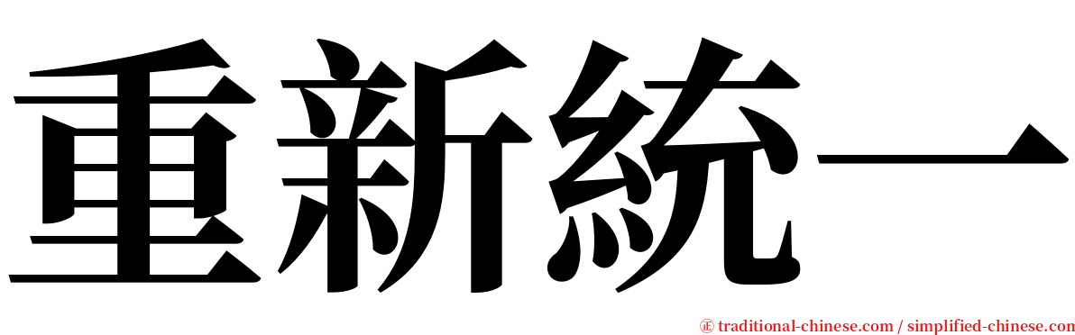 重新統一 serif font