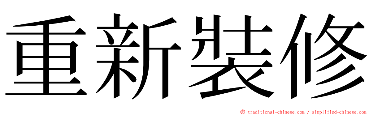 重新裝修 ming font