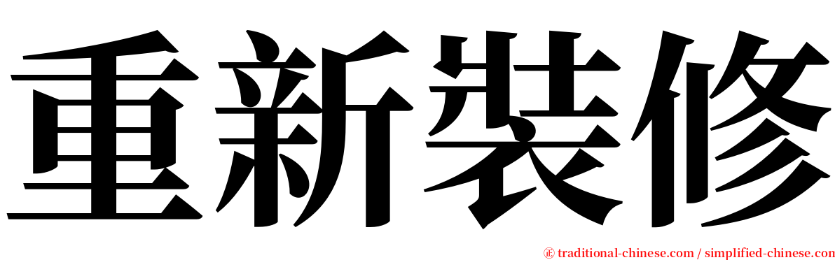 重新裝修 serif font