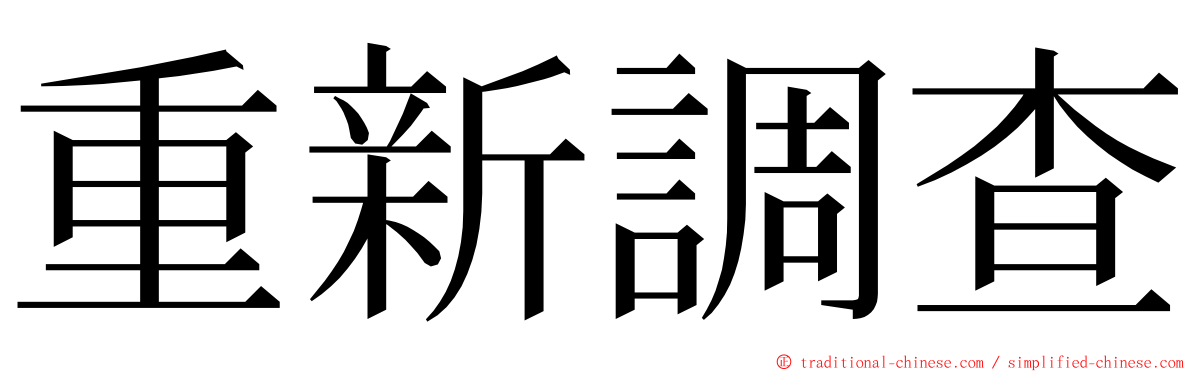 重新調查 ming font