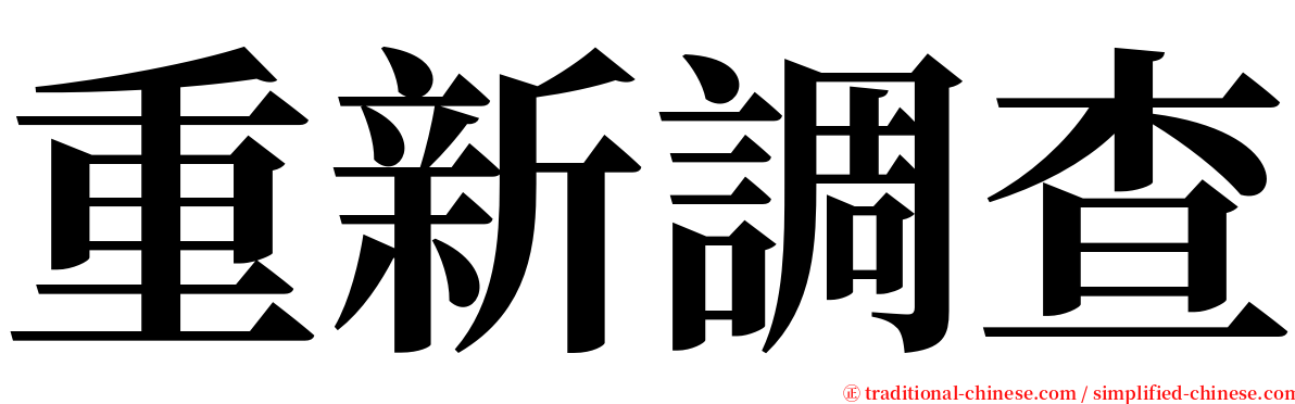 重新調查 serif font