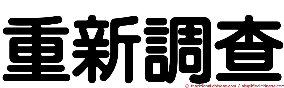 重新調查