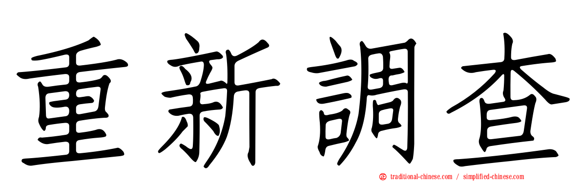 重新調查