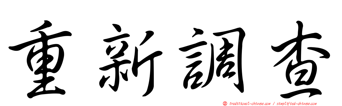 重新調查
